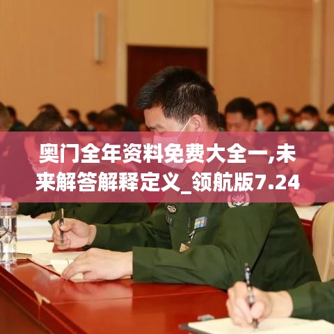 奥门全年资料免费大全一,未来解答解释定义_领航版7.248