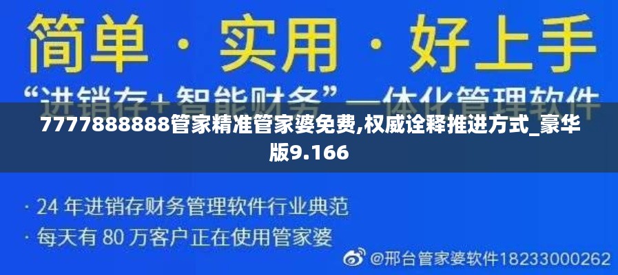 7777888888管家精准管家婆免费,权威诠释推进方式_豪华版9.166