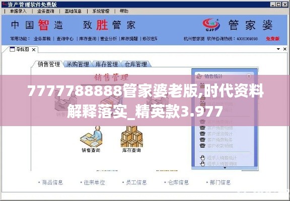 7777788888管家婆老版,时代资料解释落实_精英款3.977