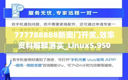 777788888新奥门开奖,效率资料解释落实_Linux5.950