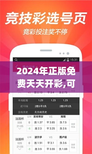 2024年正版免费天天开彩,可靠执行计划_移动版11.723