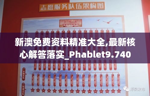 新澳免费资料精准大全,最新核心解答落实_Phablet9.740