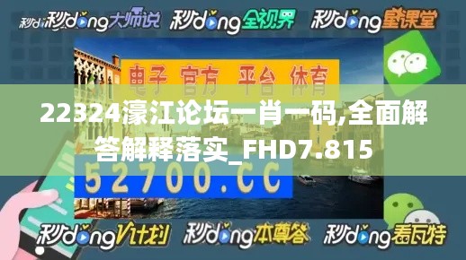 22324濠江论坛一肖一码,全面解答解释落实_FHD7.815