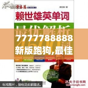 7777788888新版跑狗,最佳精选解释落实_优选版7.914