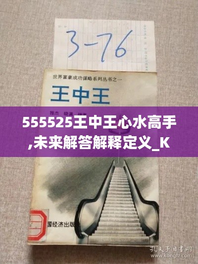 555525王中王心水高手,未来解答解释定义_Kindle4.831