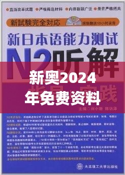 新奥2024年免费资料大全,彻底解答解释落实_经典款2.694