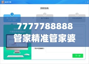 7777788888管家精准管家婆免费,效率解答解释落实_进阶版8.903