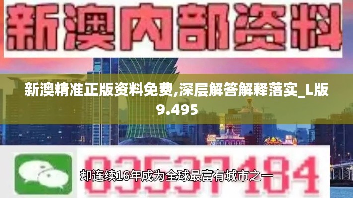 新澳精准正版资料免费,深层解答解释落实_L版9.495