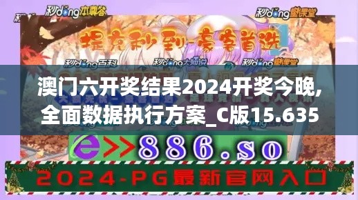 澳门六开奖结果2024开奖今晚,全面数据执行方案_C版15.635