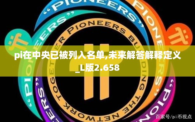 pi在中央已被列入名单,未来解答解释定义_L版2.658