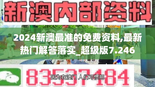 2024新澳最准的免费资料,最新热门解答落实_超级版7.246