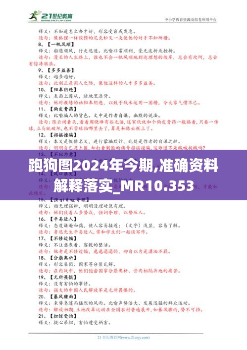 跑狗图2024年今期,准确资料解释落实_MR10.353