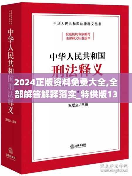 2024正版资料免费大全,全部解答解释落实_特供版13.495