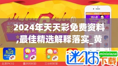 2024年天天彩免费资料,最佳精选解释落实_黄金版6.760