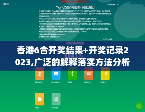 香港6合开奖结果+开奖记录2023,广泛的解释落实方法分析_云端版9.914