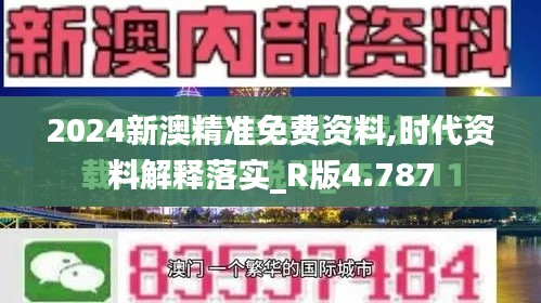 2024新澳精准免费资料,时代资料解释落实_R版4.787