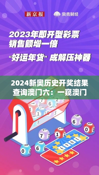 2024新奥历史开奖结果查询澳门六：一窥澳门彩票情怀