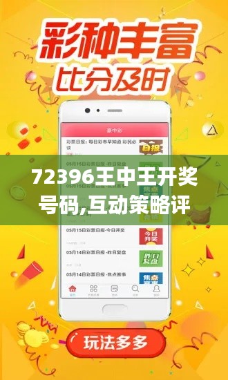 72396王中王开奖号码,互动策略评估_WP1.957