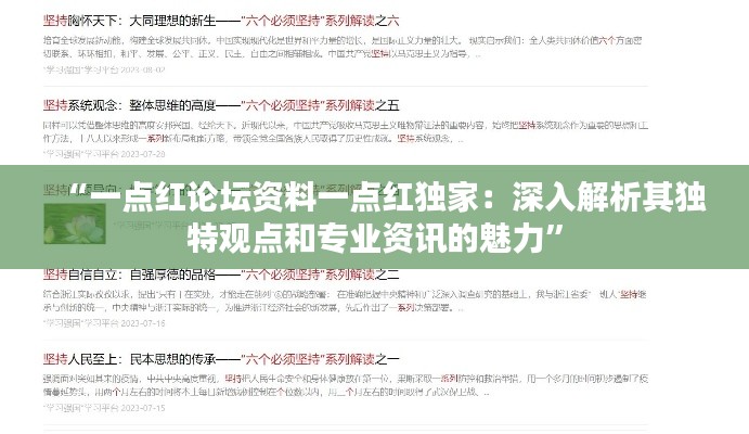 “一点红论坛资料一点红独家：深入解析其独特观点和专业资讯的魅力”