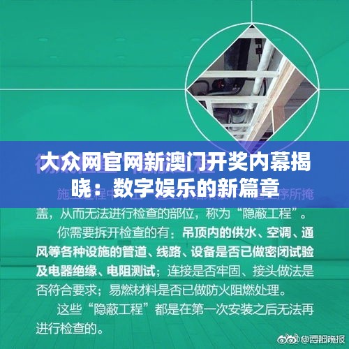 大众网官网新澳门开奖内幕揭晓：数字娱乐的新篇章