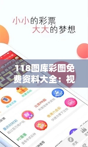 118图库彩图免费资料大全：视觉艺术的宝库，激发创造力的无限可能