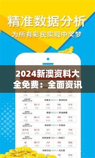 2024新澳资料大全免费：全面资讯助力轻松规划