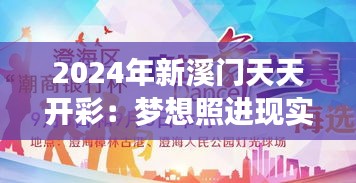 2024年新溪门天天开彩：梦想照进现实的激情时光