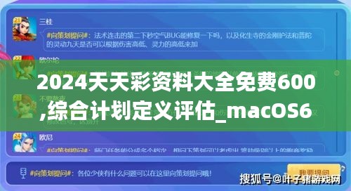 2024天天彩资料大全免费600,综合计划定义评估_macOS6.898