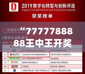 “7777788888王中王开奖十记”：从一串数字看开，洞察奖金背后的智慧与运气