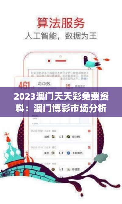 2023澳门天天彩免费资料：澳门博彩市场分析的价值和局限