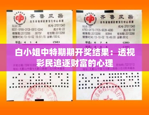 白小姐中特期期开奖结果：透视彩民追逐财富的心理