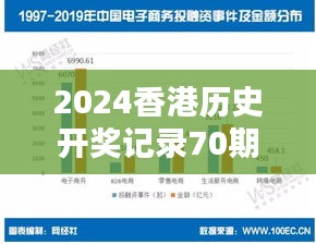 2024香港历史开奖记录70期：数字规律与历史数据的深度透视