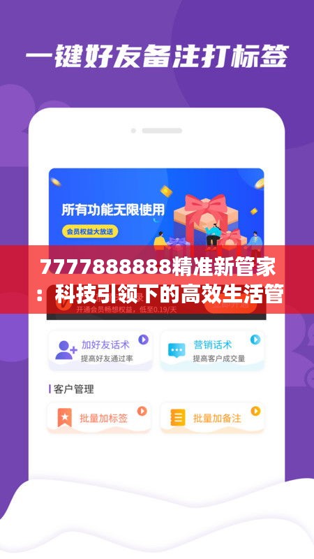 7777888888精准新管家：科技引领下的高效生活管家