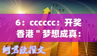 6：cccccc：开奖香港＂梦想成真：深入解码赢取大奖的策略与技巧