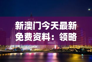 新澳门今天最新免费资料：领略澳门文化遗产的独特魅力