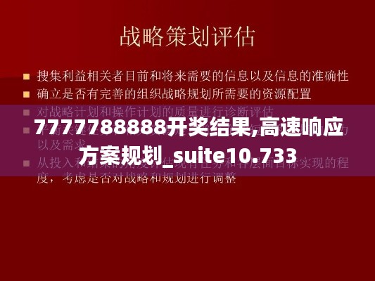 7777788888开奖结果,高速响应方案规划_suite10.733