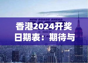 香港2024开奖日期表：期待与激情的一年