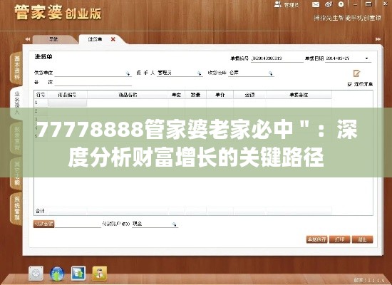 77778888管家婆老家必中＂：深度分析财富增长的关键路径