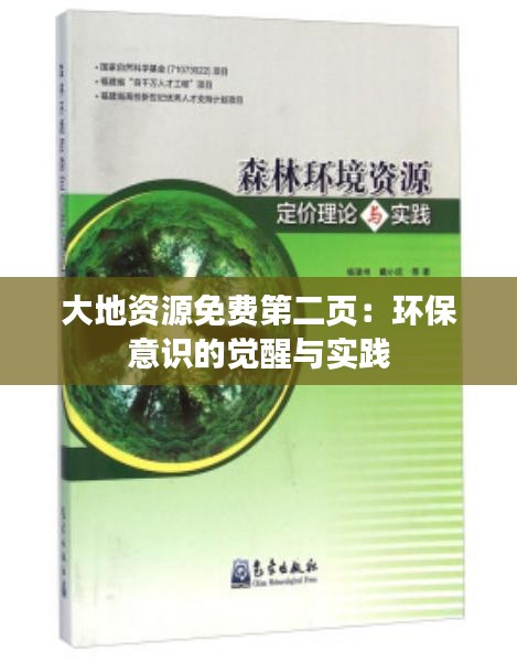 大地资源免费第二页：环保意识的觉醒与实践