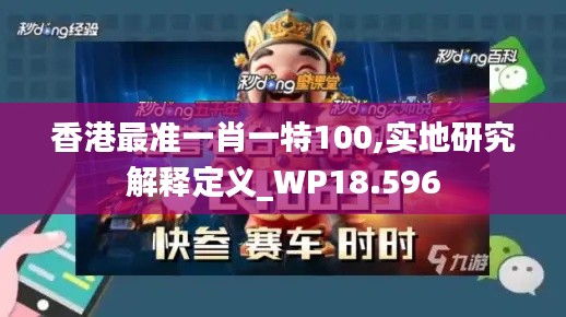 香港最准一肖一特100,实地研究解释定义_WP18.596