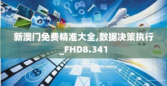 新澳门免费精准大全,数据决策执行_FHD8.341