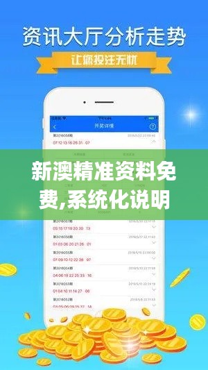 新澳精准资料免费,系统化说明解析_动态版5.683