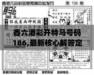 香六港彩开特马号码186,最新核心解答定义_潮流版10.359