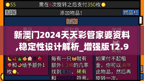 新澳门2024天天彩管家婆资料,稳定性设计解析_增强版12.907