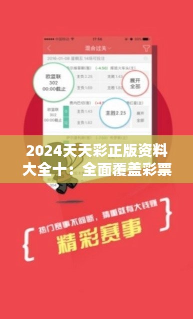 2024天天彩正版资料大全十：全面覆盖彩票知识，一册在手中奖我有