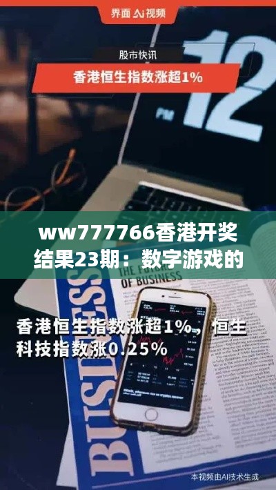 ww777766香港开奖结果23期：数字游戏的神秘魅力