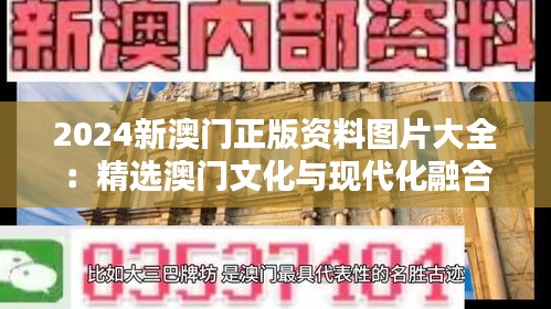 2024新澳门正版资料图片大全：精选澳门文化与现代化融合的独特魅力