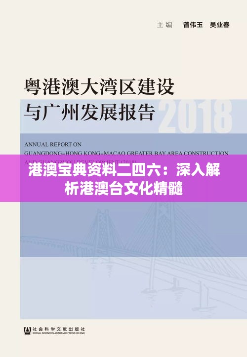 港澳宝典资料二四六：深入解析港澳台文化精髓