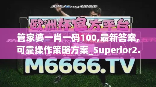 管家婆一肖一码100,最新答案,可靠操作策略方案_Superior2.657