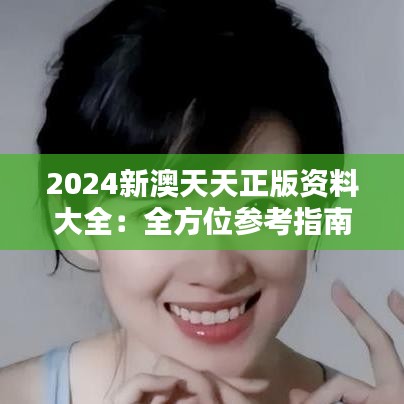 2024新澳天天正版资料大全：全方位参考指南，打造你的澳洲职业通行证